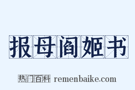 报母阎姬书是什么意思的图片